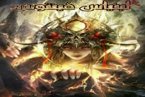 غلاف كتاب لينياس ڤينتوس بقلم علي سعيد غلاف كتاب لينياس ڤينتوس بقلم علي سعيد